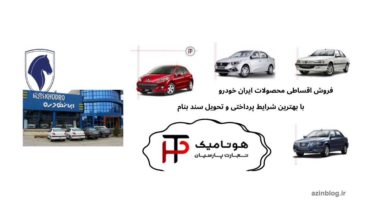 راهنمای جامع فروش اقساطی ایران خودرو