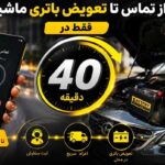 از تماس تا تعویض باتری ماشین فقط در 40 دقیقه