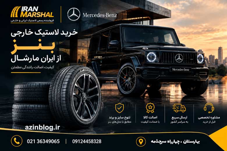 خرید لاستیک خارجی اورجینال از ایران مارشال